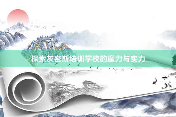 探索灰密斯培训学校的魔力与实力